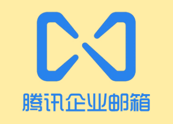 騰訊企業郵箱 騰訊企業郵箱