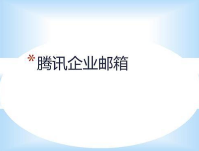 上海騰訊企業郵箱 上海騰訊企業郵箱