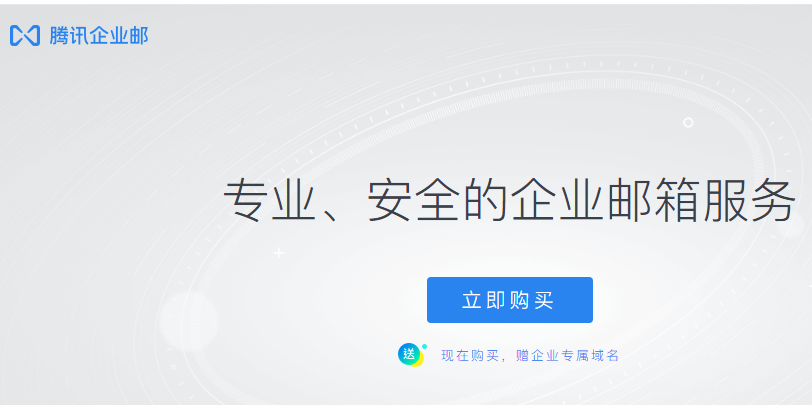騰訊企業郵箱 騰訊企業郵箱