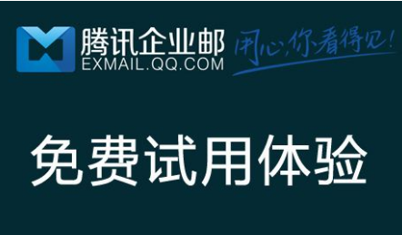 騰訊企業郵箱