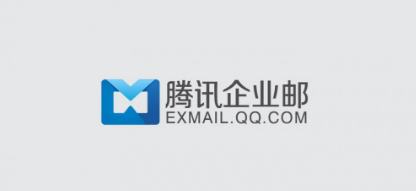 騰訊企業郵箱