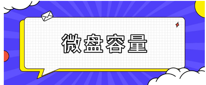 微盤 微盤