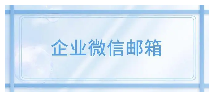 騰訊企業微信郵箱 騰訊企業微信郵箱