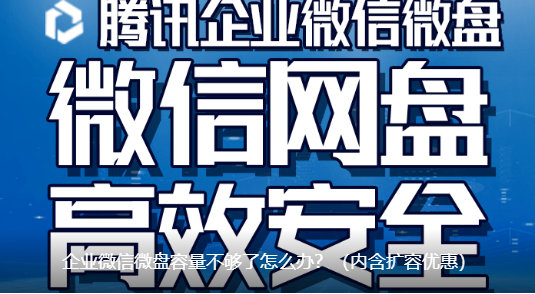 騰訊企業微信微盤 騰訊企業微信微盤
