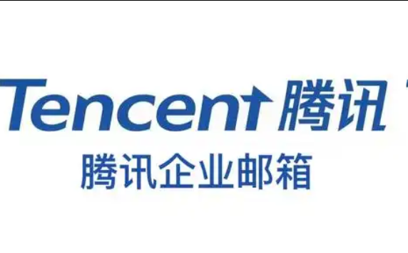 騰訊企業郵箱