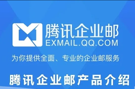 騰訊郵箱