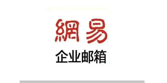 網易企業郵箱