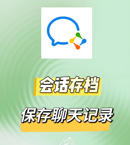 會話存檔