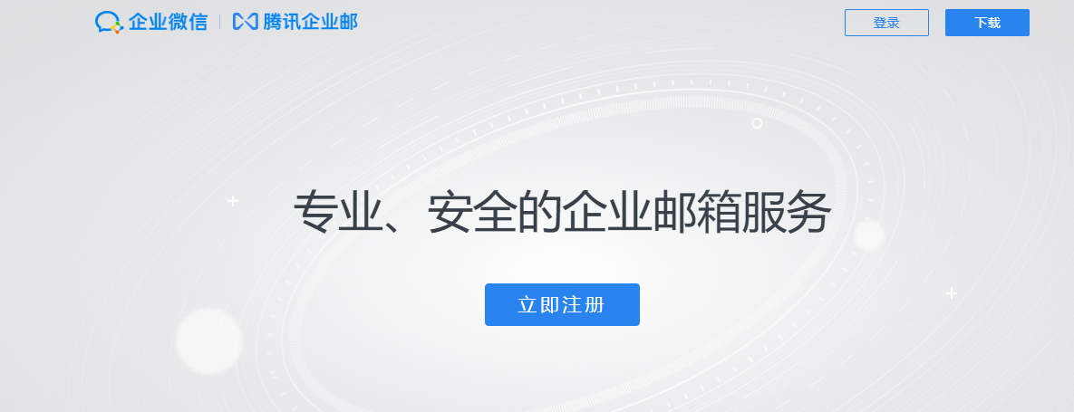 騰訊企業郵箱 騰訊企業郵箱