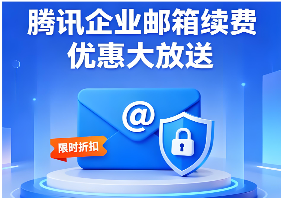 騰訊企業郵箱
