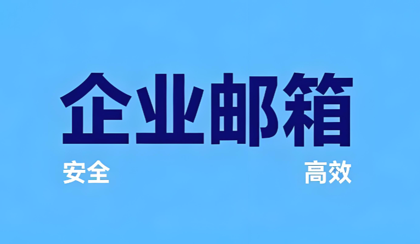 企業(yè)郵箱