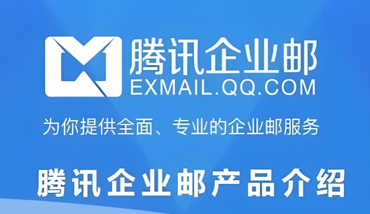 企業(yè)郵箱