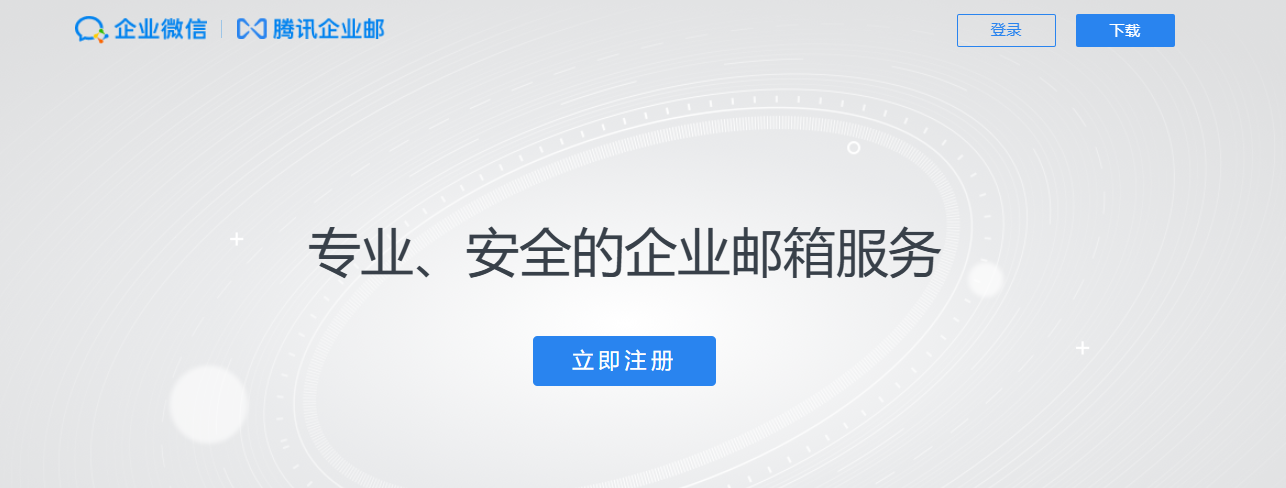 騰訊企業郵箱