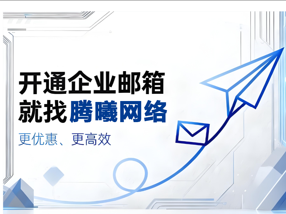騰訊企業郵箱
