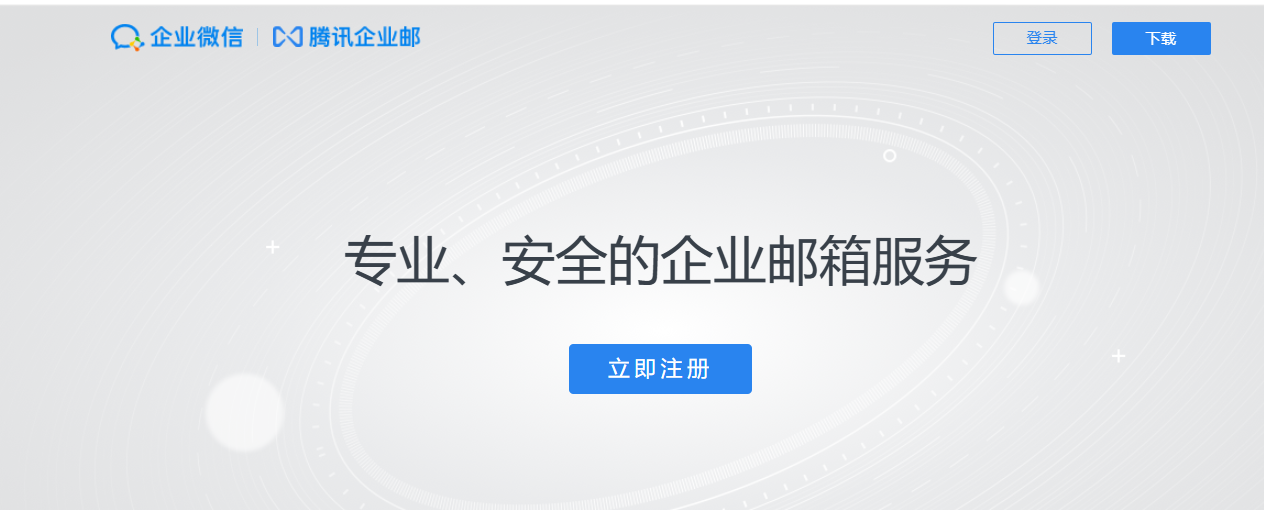 騰訊企業郵箱 騰訊企業郵箱