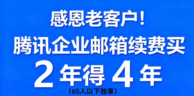 騰訊企業(yè)郵箱