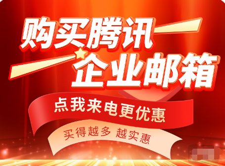 騰訊企業(yè)郵箱