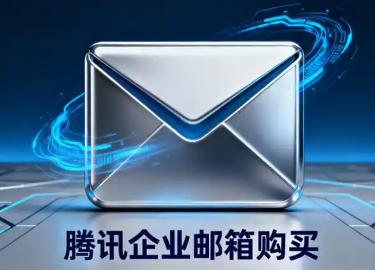 騰訊企業郵箱