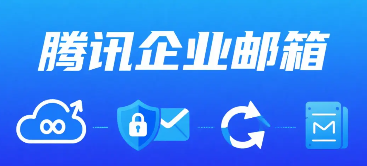 騰訊企業郵箱