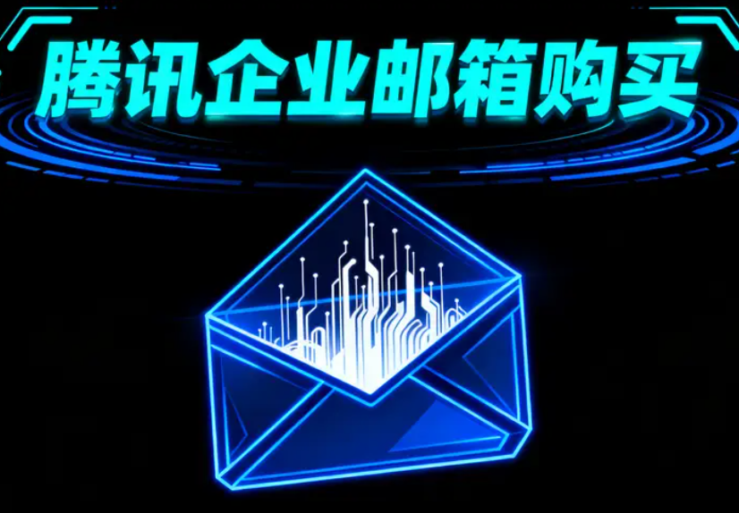 騰訊企業(yè)郵箱