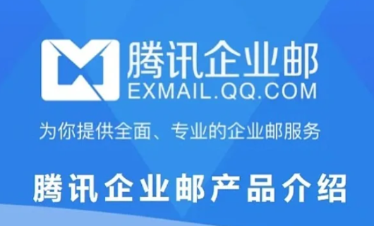 騰訊企業郵箱