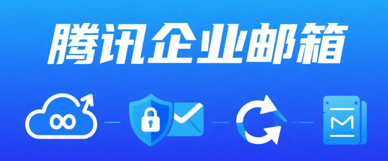 騰訊企業郵箱