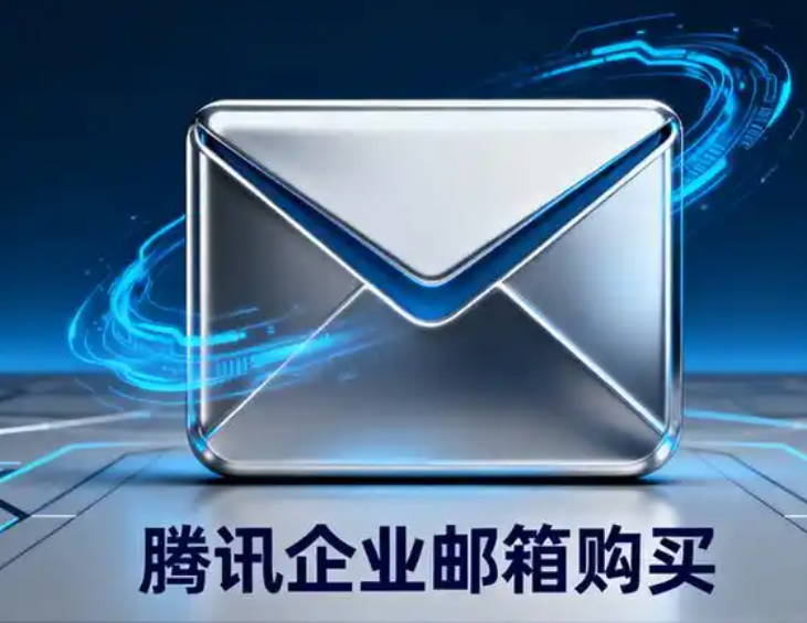騰訊企業郵箱