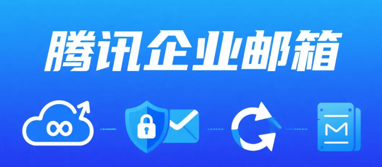 騰訊企業郵箱