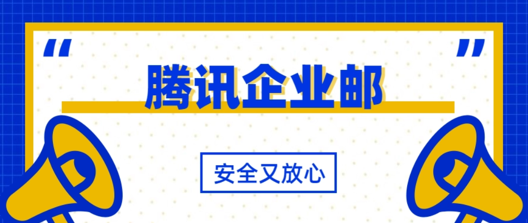 騰訊企業郵箱