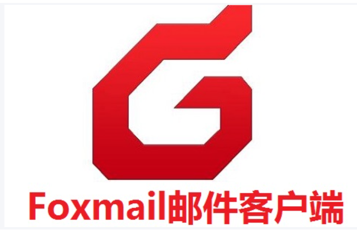 foxmail客戶(hù)端
