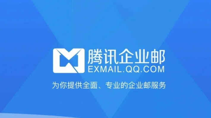 騰訊企業(yè)郵箱