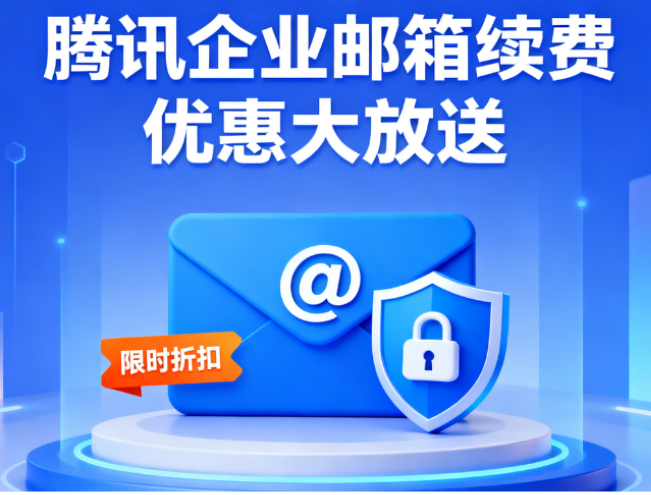 騰訊企業(yè)郵箱