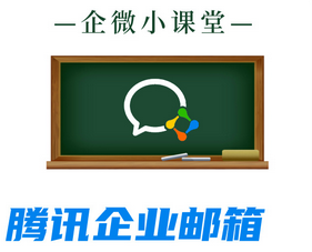 騰訊企業郵箱